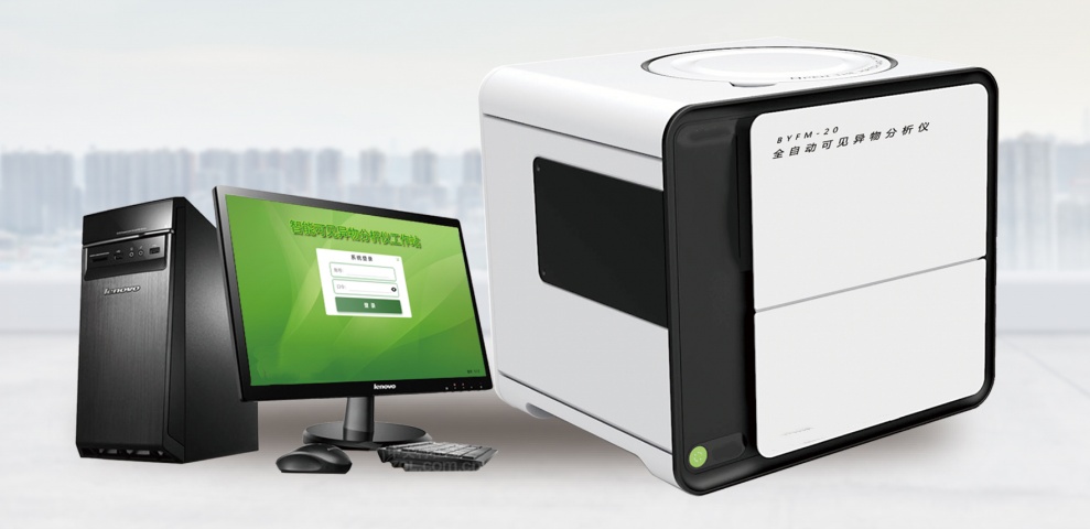 全自动可见异物分析仪BYFM-20