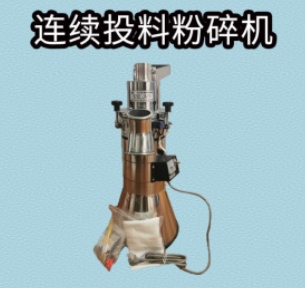 连续投料粉碎机（东方化玻）DFHB-409905