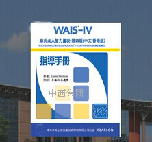韦氏智力测试量表第四版/成人版韦氏智力测试量表 成人智力(推广写公开价))IV233-WAIS-IV
