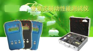 便携式制动性能测试仪(含GPS模块）XP02/MBK-01 III-A