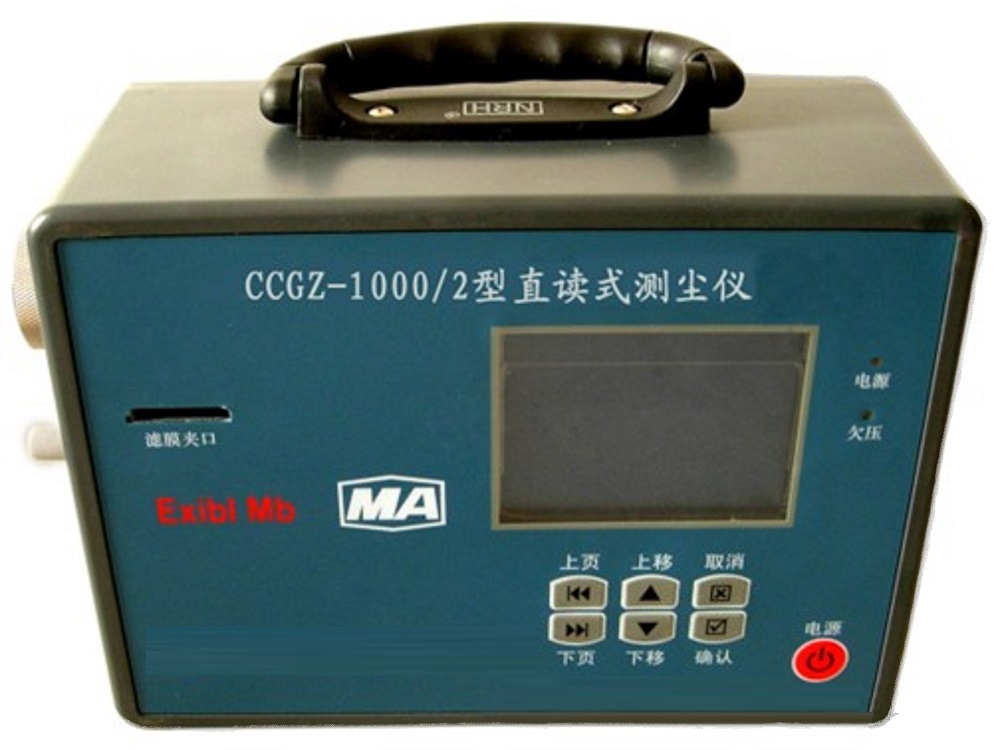 直读式测尘仪(CCGZ-1000停产,CCGZ-1000/2为替代款)CCGZ-1000/2