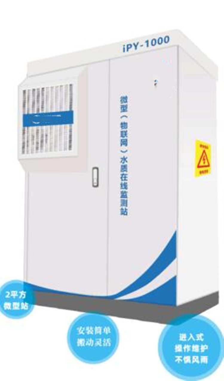 一体式微型水质在线监测站LS100-iPY-1000S