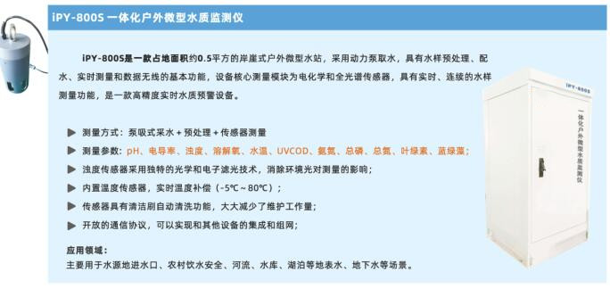一體化戶外微型水質監測站/水質在線監測儀LS100-iPY-800S