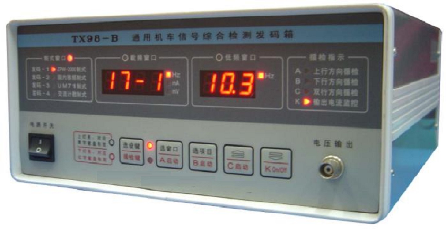 通用机车信号综合检测发码箱ZZ18-TX98-B+