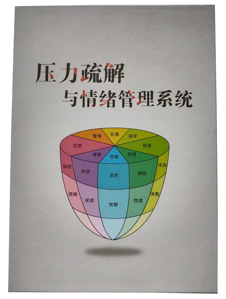 压力疏解与情绪管理系统V1.0CX11-LK-V-YLSJ