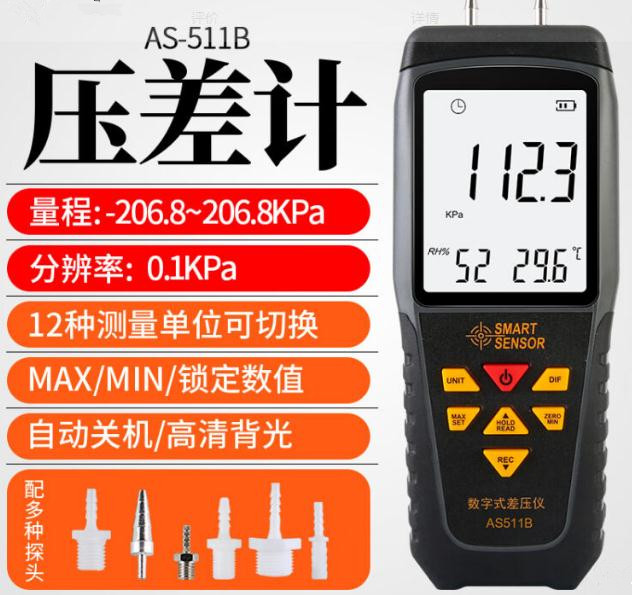 压差计/数字式差压仪AS-511B