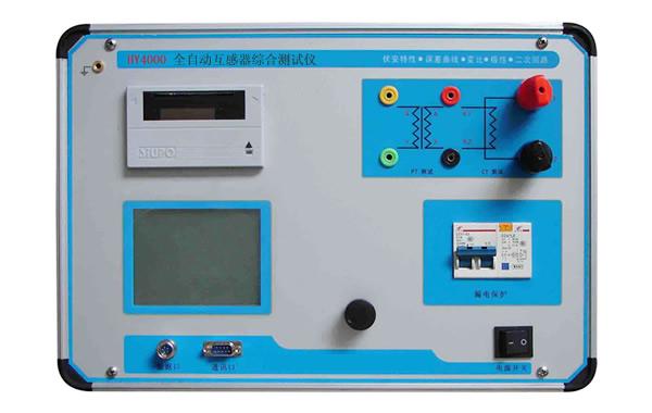 全自动互感器特性综合测试仪EE55-HY4000
